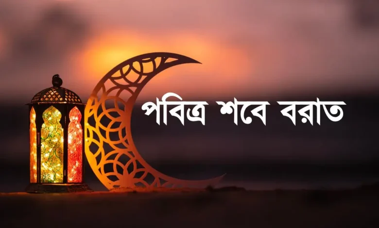 পবিত্র শবে বরাত