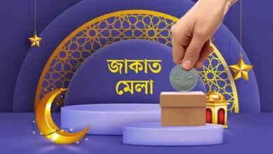 ঢাকায় জাকাত মেলা শুরু হচ্ছে কাল: সহায়তার নতুন দিগন্ত