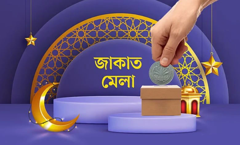 ঢাকায় জাকাত মেলা শুরু হচ্ছে কাল: সহায়তার নতুন দিগন্ত