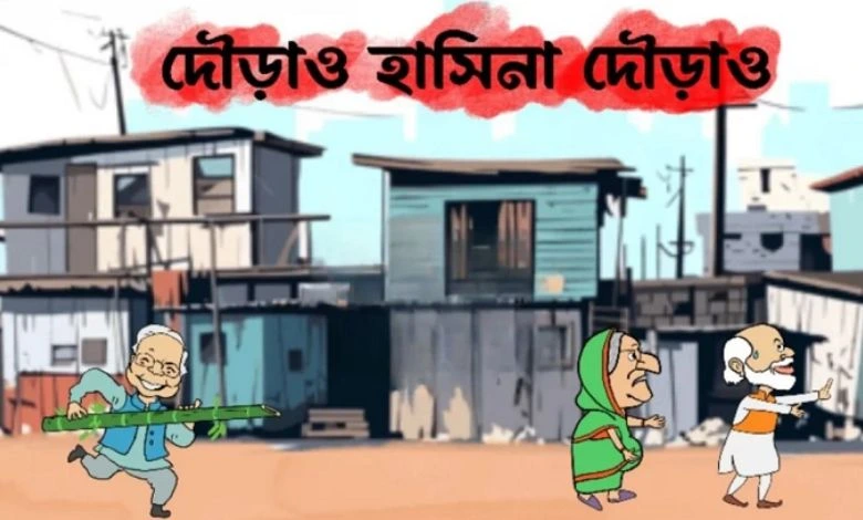 হঠাৎ ভাইরাল ‘দৌড়াও হাসিনা দৌড়াও’ গেম, তোলপাড় নেটদুনিয়া