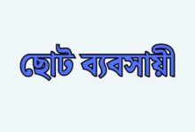 জামানত ছাড়াই পাঁচ লাখ টাকা পর্যন্ত ঋণ পাবেন ছোট উদ্যোক্তারা