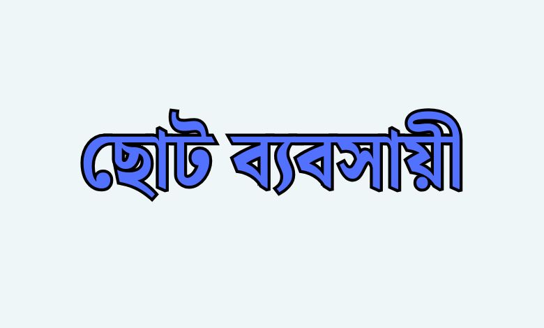 জামানত ছাড়াই পাঁচ লাখ টাকা পর্যন্ত ঋণ পাবেন ছোট উদ্যোক্তারা