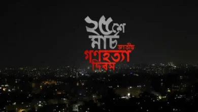 আজ ভয়াল ২৫ মার্চ, জাতীয় গণহত্যা দিবস