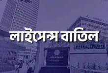 ২০ আর্থিক প্রতিষ্ঠানের ভাগ্যে কী, লাইসেন্স বাতিলের নোটিশ
