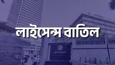 ২০ আর্থিক প্রতিষ্ঠানের ভাগ্যে কী, লাইসেন্স বাতিলের নোটিশ