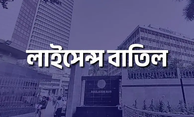 ২০ আর্থিক প্রতিষ্ঠানের ভাগ্যে কী, লাইসেন্স বাতিলের নোটিশ