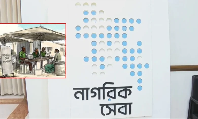 যাত্রা শুরু করলো ‘নাগরিক সেবা বাংলাদেশ’