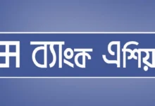 চাকরি দিচ্ছে ব্যাংক এশিয়া, পদ সংখ্যা নির্ধারিত নয়