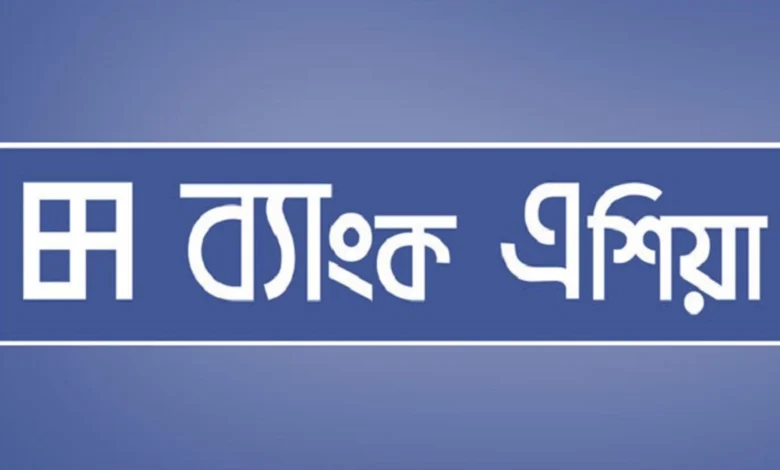 চাকরি দিচ্ছে ব্যাংক এশিয়া, পদ সংখ্যা নির্ধারিত নয়