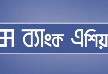 জনবল নেবে ব্যাংক এশিয়া