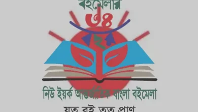 ৩৪তম নিউইয়র্ক আন্তর্জাতিক বাংলা বইমেলা শুরু ২৩ মে