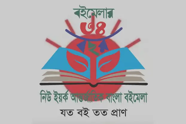 ৩৪তম নিউইয়র্ক আন্তর্জাতিক বাংলা বইমেলা শুরু ২৩ মে