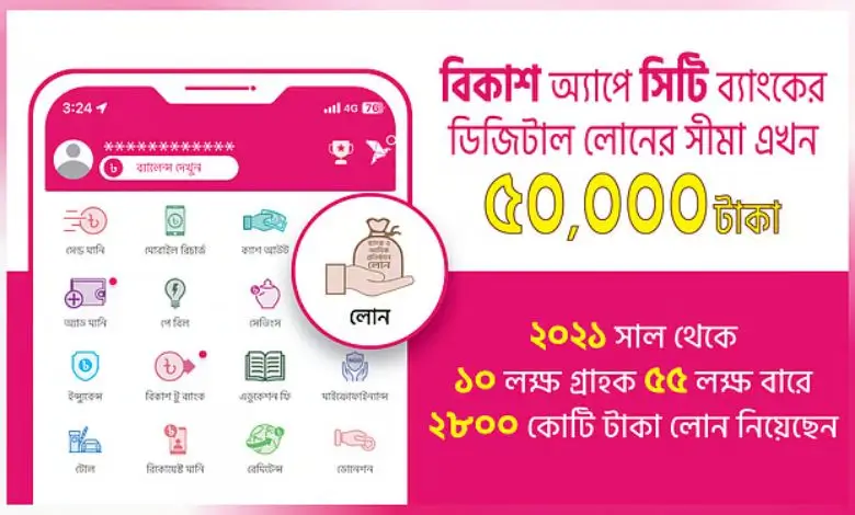 বিকাশে ডিজিটাল ঋণের সীমা ৫০ হাজার টাকা হলো