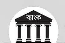 ছুটি শেষে ব্যাংক ও শেয়ারবাজারে লেনদেন শুরু হচ্ছে কাল