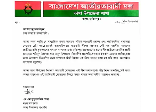 ভাঙ্গায় বিএনপি নেতাদের বিরুদ্ধে বিভ্রান্তি ছড়ানোর অভিযোগ