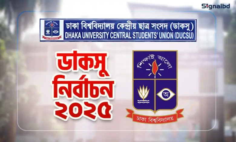 হাইকোর্টের স্থগিতাদেশ স্থগিত, ডাকসু নির্বাচন হবে নিয়মমাফিক