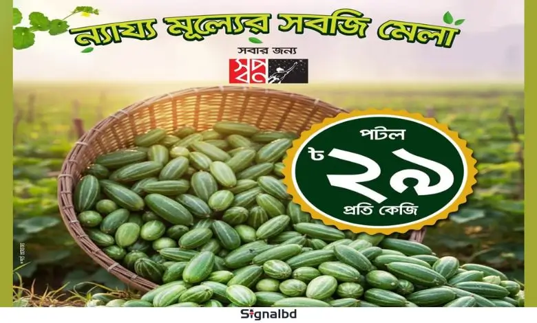 কৃষক হতে সবজি কিনুন, স্বপ্ন দামে খুশি হন।