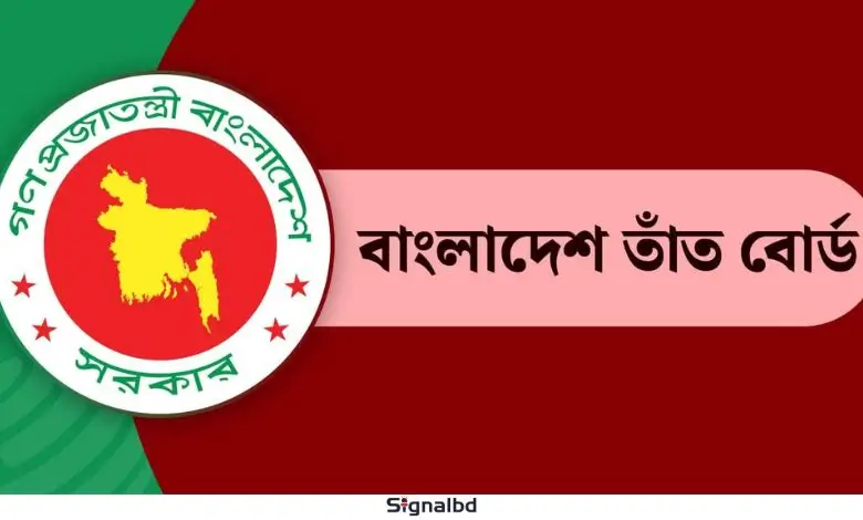 বাংলাদেশ তাঁত বোর্ডে নিয়োগ বিজ্ঞপ্তি ২০২৫: অনলাইনে চলছে আবেদন