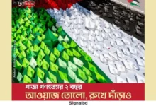 গাজা গণহত্যার দুই বছর: ফিলিস্তিনের পক্ষে দৃকের সাংস্কৃতিক প্রতিরোধ