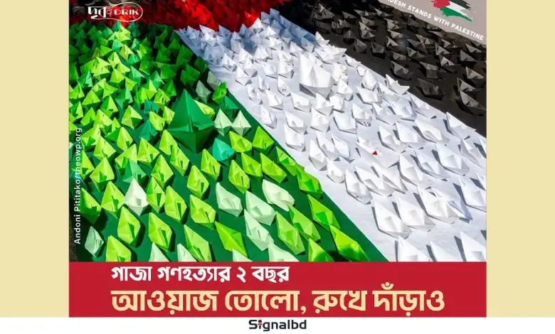 গাজা গণহত্যার দুই বছর: ফিলিস্তিনের পক্ষে দৃকের সাংস্কৃতিক প্রতিরোধ