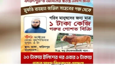 এবার ১ টাকা কেজিতে গরুর মাংস বিতরণের ঘোষণা সেই এমপি প্রার্থীর