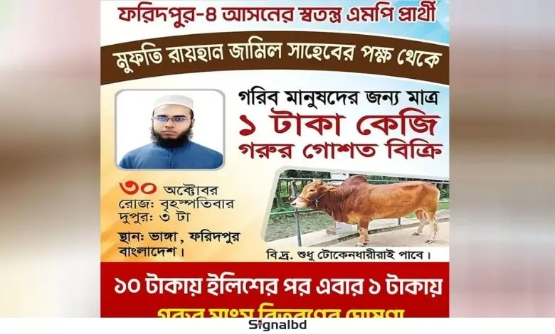 এবার ১ টাকা কেজিতে গরুর মাংস বিতরণের ঘোষণা সেই এমপি প্রার্থীর