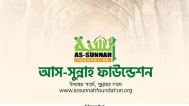 আস-সুন্নাহ ফাউন্ডেশনে চাকরি, আছে প্রভিডেন্ট ফান্ড