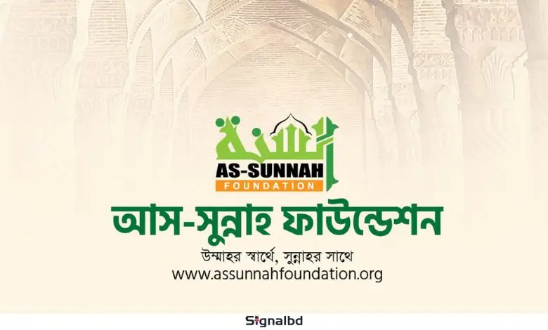 আস-সুন্নাহ ফাউন্ডেশনে চাকরি, আছে প্রভিডেন্ট ফান্ড