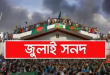 জুলাই জাতীয় সনদ স্বাক্ষরিত হবে ১৭ অক্টোবর