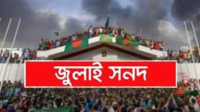 জুলাই জাতীয় সনদ স্বাক্ষরিত হবে ১৭ অক্টোবর