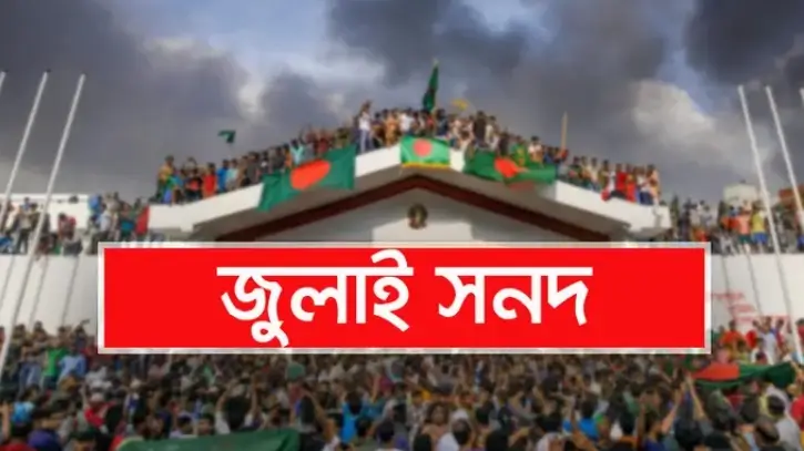 জুলাই জাতীয় সনদ স্বাক্ষরিত হবে ১৭ অক্টোবর
