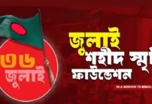 জুলাই স্মৃতি ফাউন্ডেশনের ১৩ কর্মকর্তা-কর্মচারীর বিরুদ্ধে মামলা দায়ের