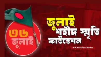 জুলাই স্মৃতি ফাউন্ডেশনের ১৩ কর্মকর্তা-কর্মচারীর বিরুদ্ধে মামলা দায়ের