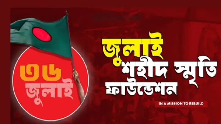 জুলাই স্মৃতি ফাউন্ডেশনের ১৩ কর্মকর্তা-কর্মচারীর বিরুদ্ধে মামলা দায়ের