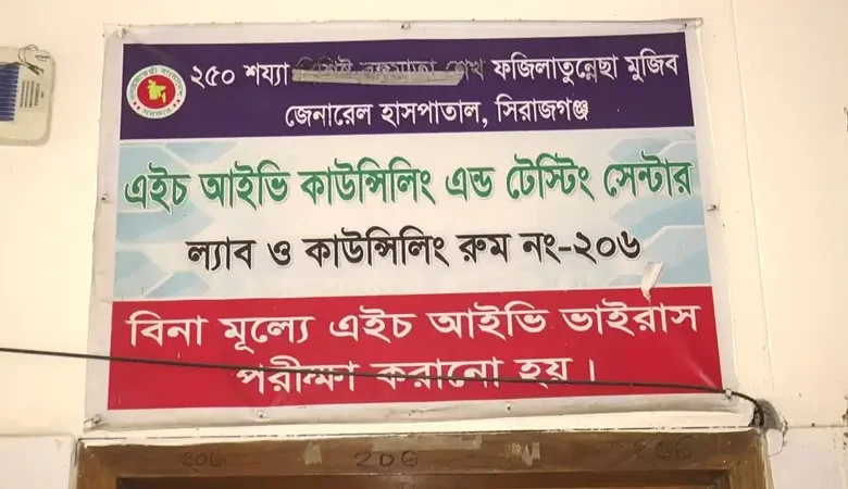 সিরাজগঞ্জে উদ্বেগজনক হারে বাড়ছে এইচআইভি রোগী