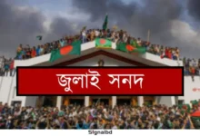 জুলাই জাতীয় সনদ বাস্তবায়ন: আদেশ জারি, গণভোটের প্রস্তুতি শুরু