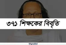 ইসলাম মোড়কে বাউল দর্শন ও আচারের প্রতারণা বন্ধের আহ্বান ৩৭১ শিক্ষকের