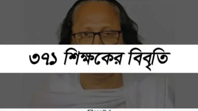 ইসলাম মোড়কে বাউল দর্শন ও আচারের প্রতারণা বন্ধের আহ্বান ৩৭১ শিক্ষকের