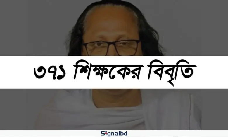 ইসলাম মোড়কে বাউল দর্শন ও আচারের প্রতারণা বন্ধের আহ্বান ৩৭১ শিক্ষকের