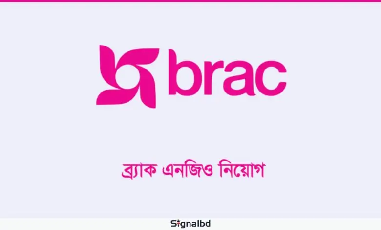 শুক্র-শনিবার ছুটিসহ ব্র্যাক এনজিওতে চাকরি 