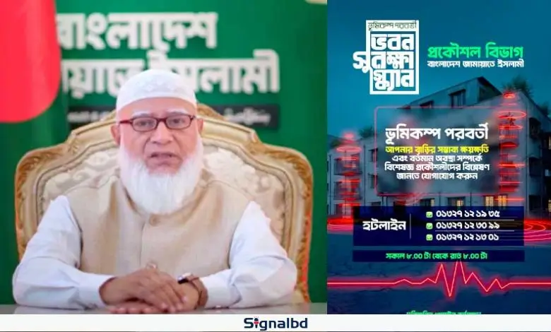 ভূমিকম্প সুরক্ষায় বিনামূল্যে ভবন পরীক্ষা, জামায়াত প্রকৌশলীরা চালু করলো সেবা