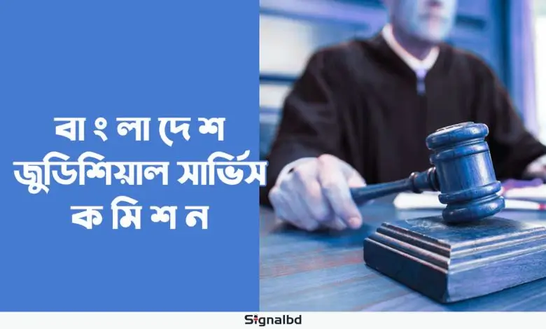 জুডিশিয়াল সার্ভিস কমিশনে বিশাল নিয়োগ: ১,১৫২ পদে নতুন সুযোগ