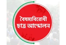 বৈষম্যবিরোধী ছাত্র আন্দোলনের সব কমিটির কার্যক্রম পুনরায় চালু
