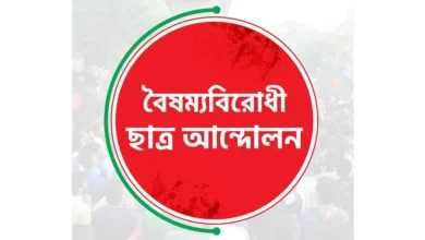 বৈষম্যবিরোধী ছাত্র আন্দোলনের সব কমিটির কার্যক্রম পুনরায় চালু