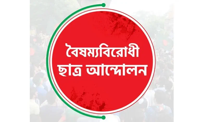 বৈষম্যবিরোধী ছাত্র আন্দোলনের সব কমিটির কার্যক্রম পুনরায় চালু