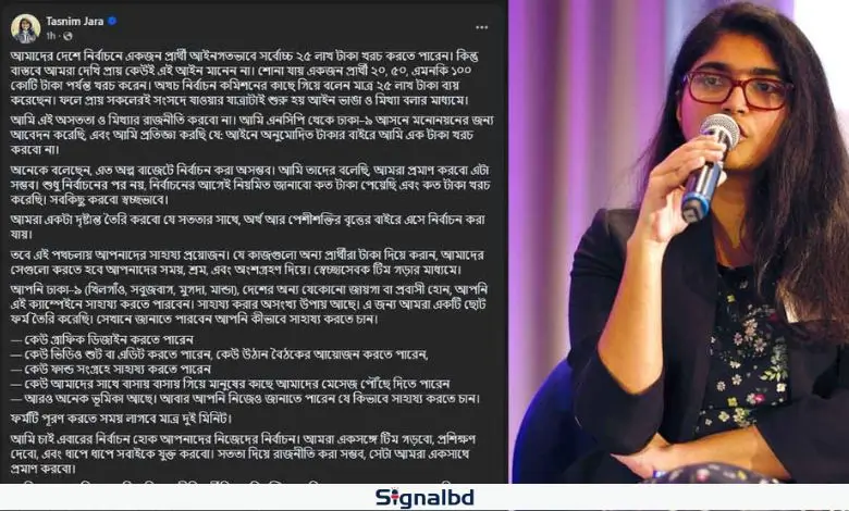 ঢাকা-৯ আসন নিয়ে ব্যতিক্রমী সাহায্য চাইলেন তাসনিম জারা